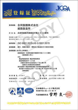 国際品質規格（ISO9001）認証取得（No.0367）