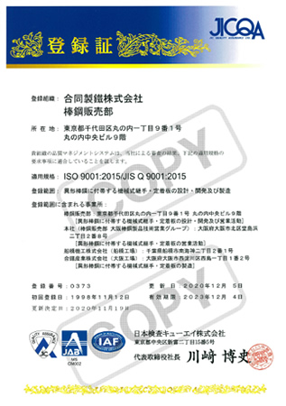 国際品質規格（ISO9001）認証取得（No.0373)