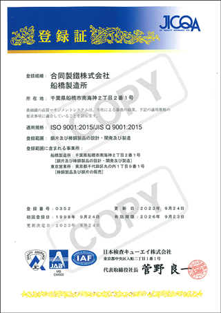 国際品質規格（ISO9001）認証取得（No.0367）