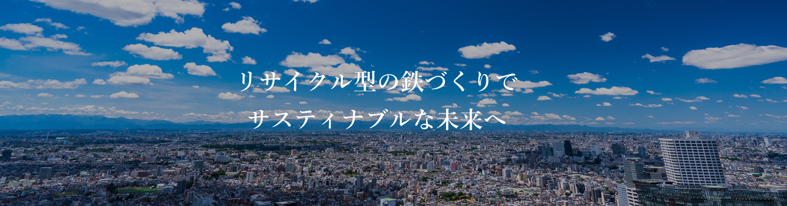 リサイクル型の鉄づくりでサスティナブルな未来へ