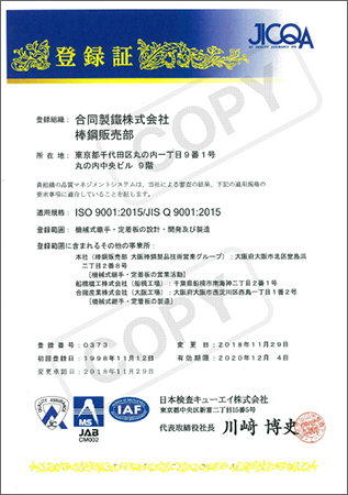 加工製品販売部ISO9001登録証